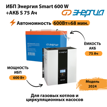 ИБП Энергия Smart 600W + АКБ S 75 Ач (600Вт - 68мин) - ИБП и АКБ - ИБП для котлов - Магазин электротехнических товаров Проф Ток