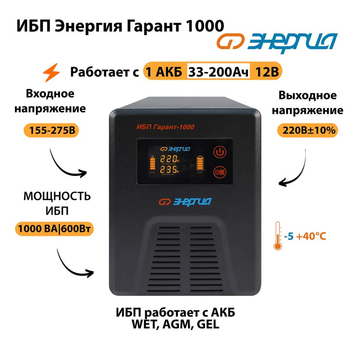 Энергия ИБП Гарант 1000 12В - ИБП и АКБ - ИБП для котлов - Магазин электротехнических товаров Проф Ток